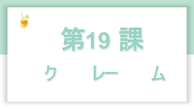 高中标准日语中级下册第19课クレーム课件PPT第1页