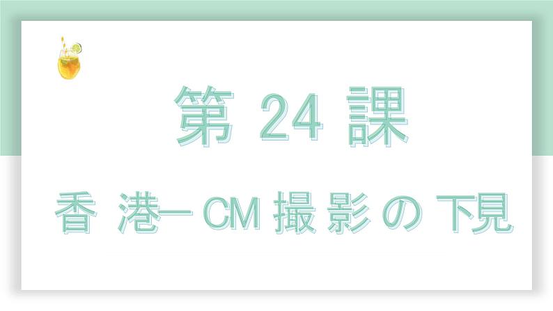 高中标准日语中级下册第24课香港－CM撮影の下見课件PPT01