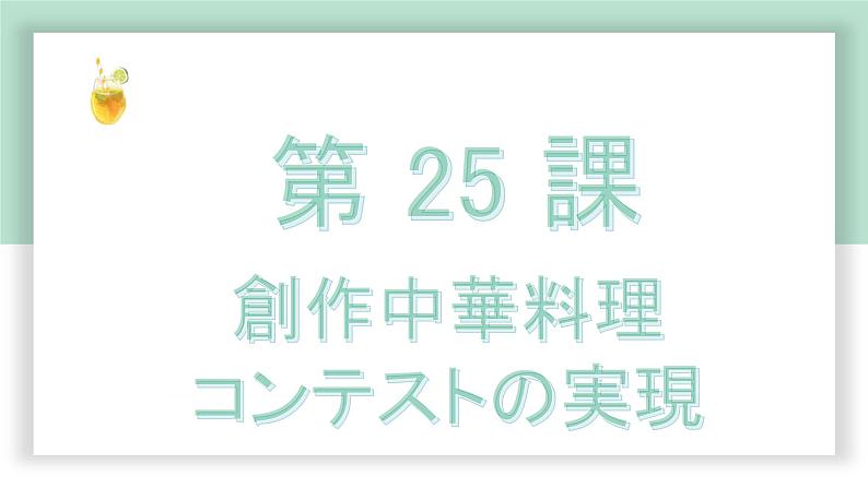 高中标准日语中级下册第25课創作中華料理课件PPT01