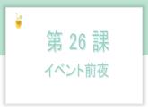 高中标准日语中级下册第26课イベント前夜课件PPT