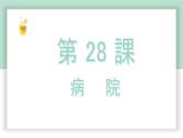 高中标准日语中级下册第28课病　　院课件PPT