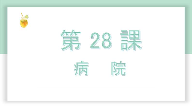 高中标准日语中级下册第28课病　　院课件PPT第1页