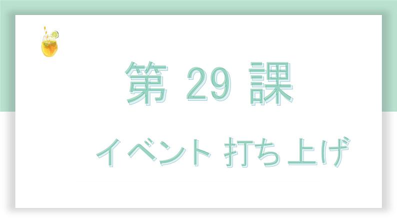 高中标准日语中级下册第29课イベント打ち上げ课件PPT第1页