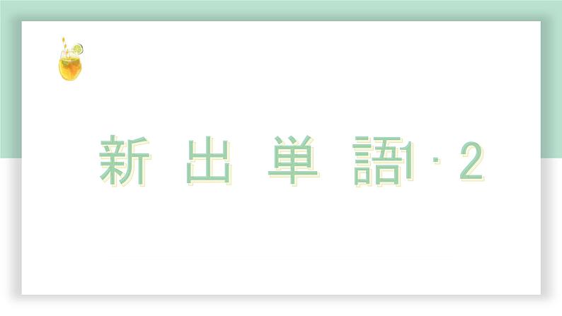 高中标准日语中级下册第29课イベント打ち上げ课件PPT第2页