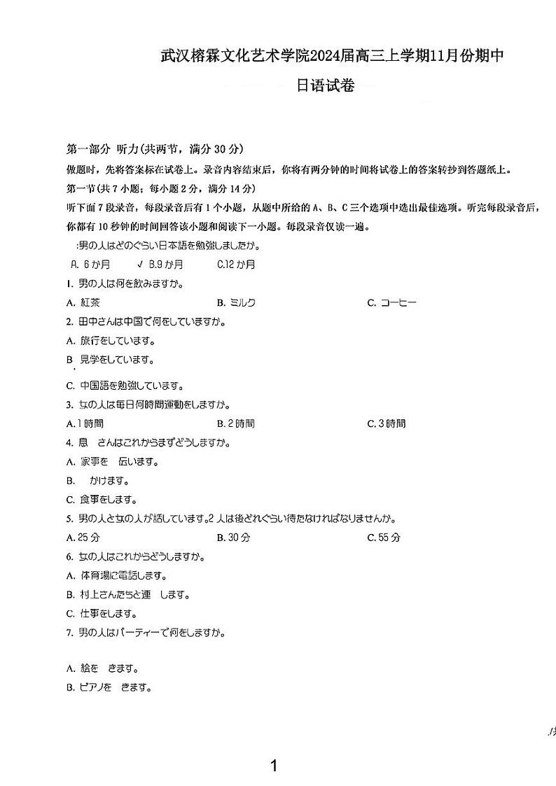 武汉榕霖文化艺术学院2023-2024高三上学期期中 日语试卷【含答案】第1页