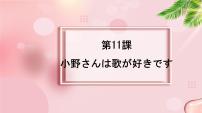 新版标准日本语初级上册第11课 小野さんは 歌が 好きです多媒体教学ppt课件