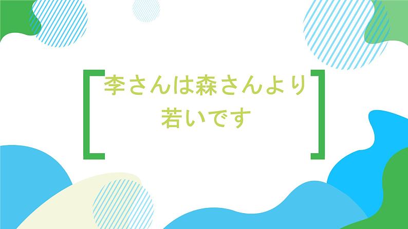 第12课李さんは森さんより若いです课件  高中日语标日初级上册课件01