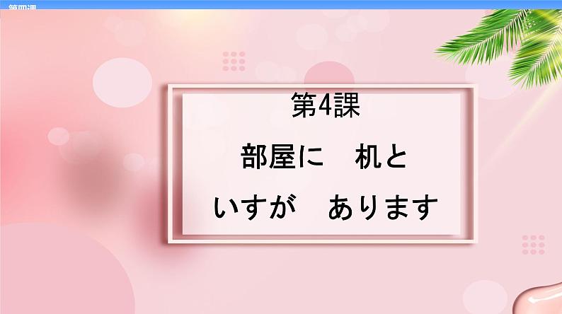 第4课部屋に机といすがあります  高中日语标日初级上册课件01