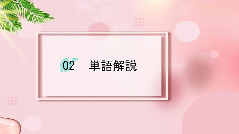 第4课部屋に机といすがあります  高中日语标日初级上册课件05