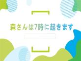 第5课森さんは7時に起きます课件  高中日语标日初级上册课件