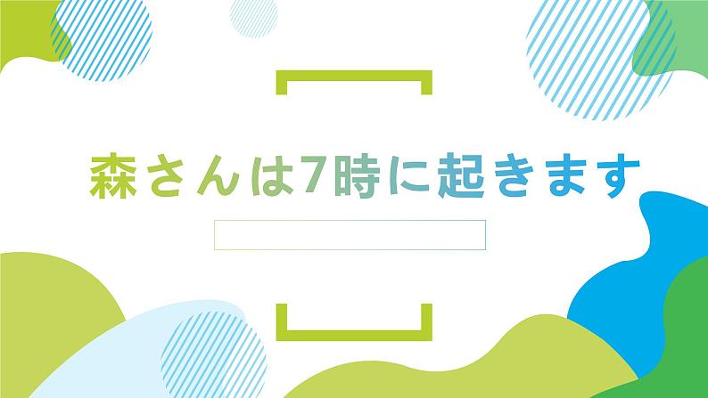 第5课森さんは7時に起きます课件  高中日语标日初级上册课件第1页