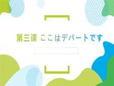 第3课 ここはデパートです  高中日语标日初级上册课件