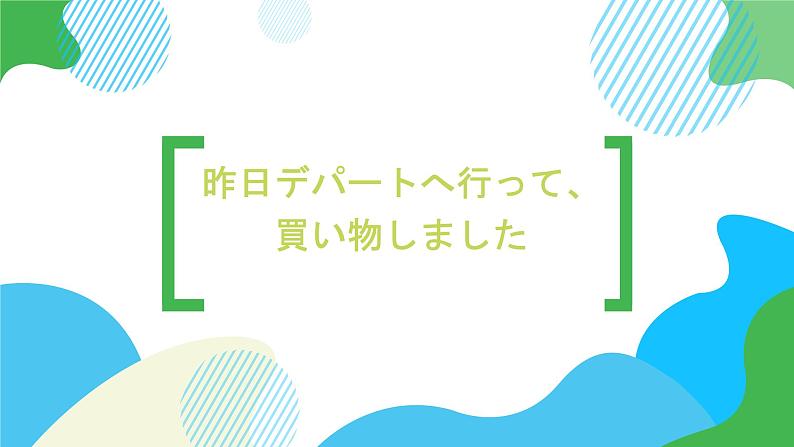 第14课昨日デパートへ行って、買い物しました课件  高中日语标日初级上册课件第1页