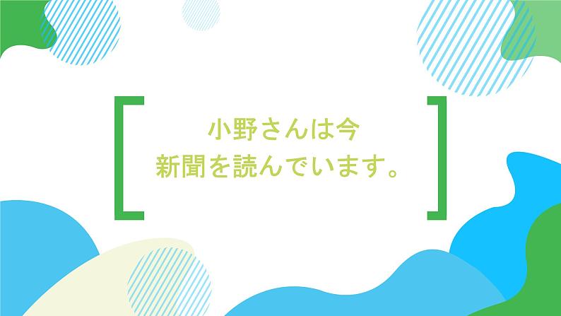 第15课小野さんは今新聞を読んでいます。课件  高中日语标日初级上册课件01