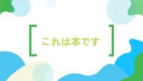 高中日语新版标准日本语初级上册第一单元  小李赴日第2课 これは本です家族の写真课前预习课件ppt