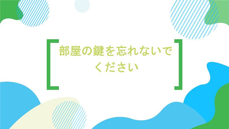 第19课部屋の鍵を忘れないでください课件  高中日语标日初级上册课件01