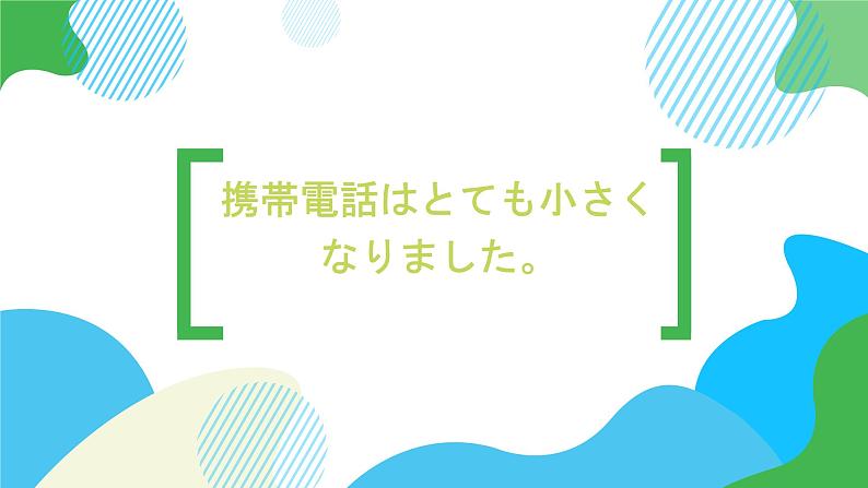 第18课携帯電話はとても小さくなりました。课件  高中日语标日初级上册课件01