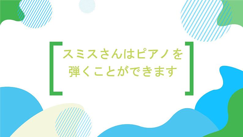 第20课スミスさんはピアノを弾くことができます课件  高中日语标日初级上册课件01