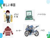 第17课私は新しい洋服が欲しいです课件  高中日语标日初级上册课件