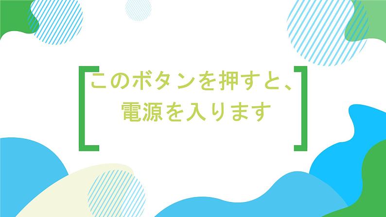 第31课このボタンを押すと、電源を入ります课件  高中日语新版标准日语初级下册第1页