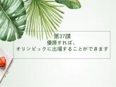 第37课優勝すれば课件  高中日语新版标准日语初级下册