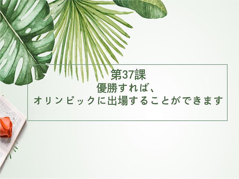 第37课優勝すれば课件  高中日语新版标准日语初级下册第1页