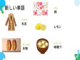 第46课これは柔らかくて、まるで本物の毛皮のようです课件  高中日语新版标准日语初级下册