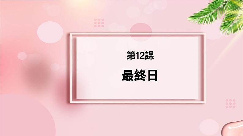 第12课 最終日课件 2023-2024学年高中日语新标准中级上册01