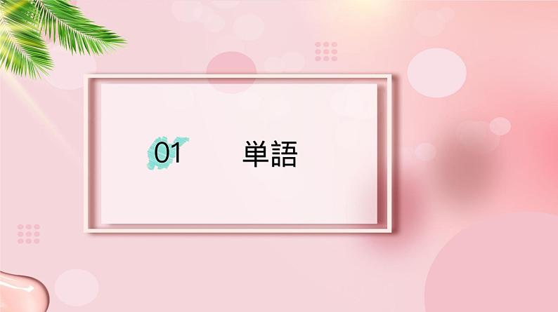 第12课 最終日课件 2023-2024学年高中日语新标准中级上册03