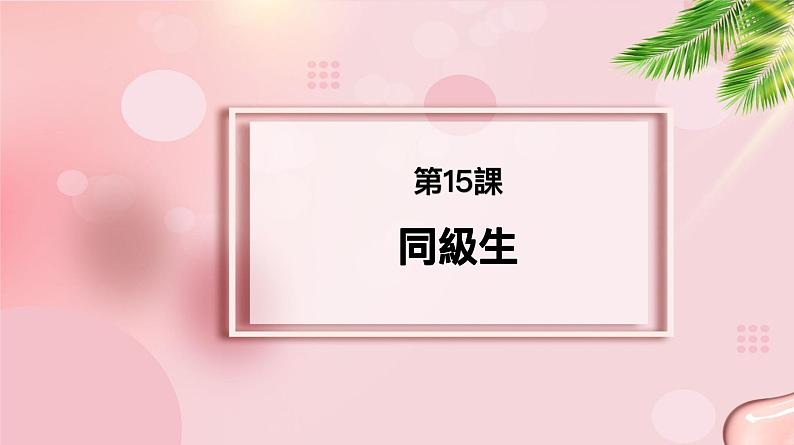 第15課 同級生 课件 高中日语新版标准日语中级上册第1页