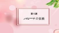 高中日语新版标准日本语中级上册第13課 スピーチの依頼日本の人口が減っている——少子化复习ppt课件