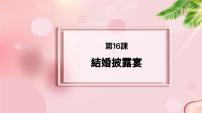 新版标准日本语中级上册第16課 結婚披露宴変わる結婚式课文ppt课件