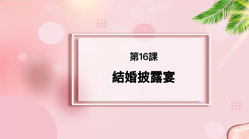 第16课 結婚披露宴 课件-2022-2023学年高中日语新版标准日本语中级上册01