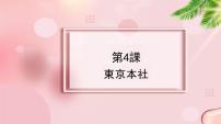 高中日语第4課 東京本社近年サラリーマン事情多媒体教学ppt课件