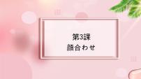 新版标准日本语中级上册第3課 顔合わせ名字教学ppt课件