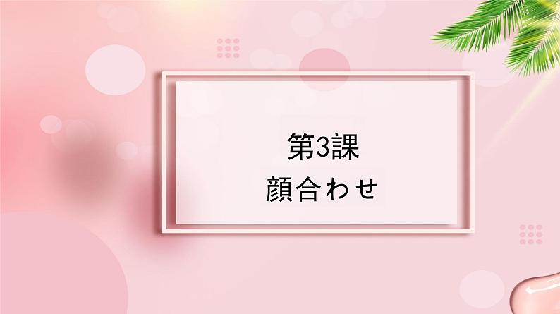 第3課 顔合わせ 课件-2023-2024学年高中日语新版标准日本语中级上册第1页