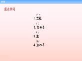 第3課 顔合わせ 课件-2023-2024学年高中日语新版标准日本语中级上册