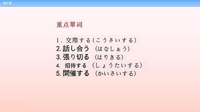 第8課 企画書 课件-2023-2024学年高中新标准日本语中级上册08