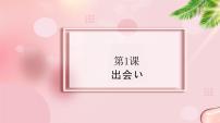 高中日语新版标准日本语中级上册第1課 出会い日本の鉄道教课课件ppt