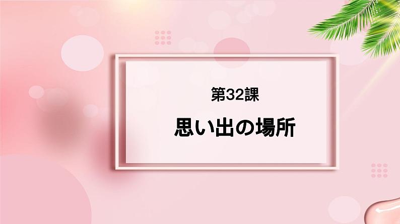 第32课 思い出の場所课件-2022-2023学年高中新版标准日语中级下册第1页