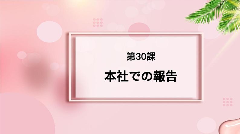 第30课 本社での報告 课件-2022-2023学年高中新版标准日语中级下册第1页