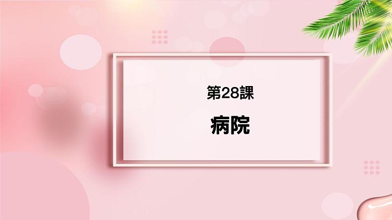 第28课 病院 课件-2022-2023学年高中新版标准日语中级下册01