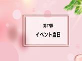 第27课 イベント当日 课件-2022-2023学年高中新版标准日语中级下册