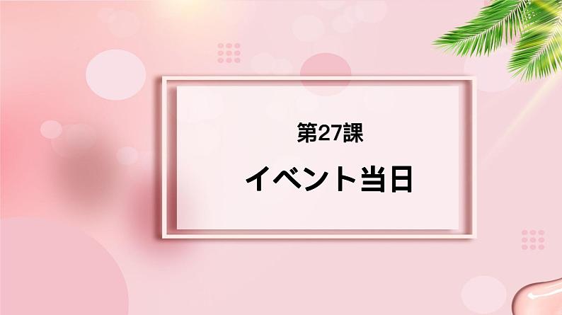 第27课 イベント当日 课件-2022-2023学年高中新版标准日语中级下册第1页