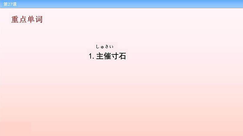 第27课 イベント当日 课件-2022-2023学年高中新版标准日语中级下册第3页