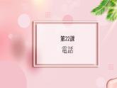 第22课 電話课件-2022-2023学年高中新版标准日语中级下册