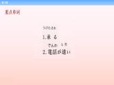 第22课 電話课件-2022-2023学年高中新版标准日语中级下册