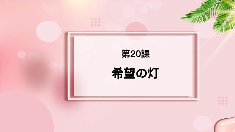 第20课 希望の灯课件-2022-2023学年高中新版标准日语中级下册01