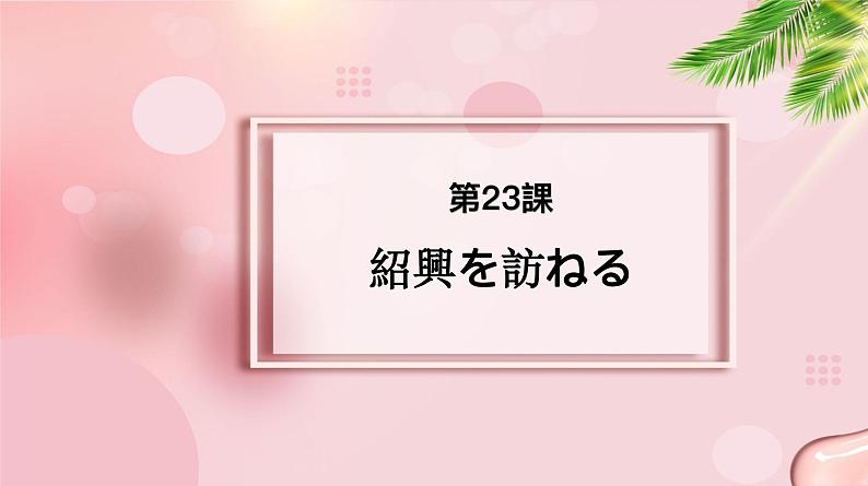 第23课 紹興を訪ねる 课件-2022-2023学年高中新版标准日语中级下册01