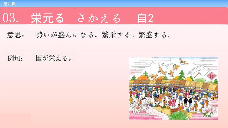 第23课 紹興を訪ねる 课件-2022-2023学年高中新版标准日语中级下册08